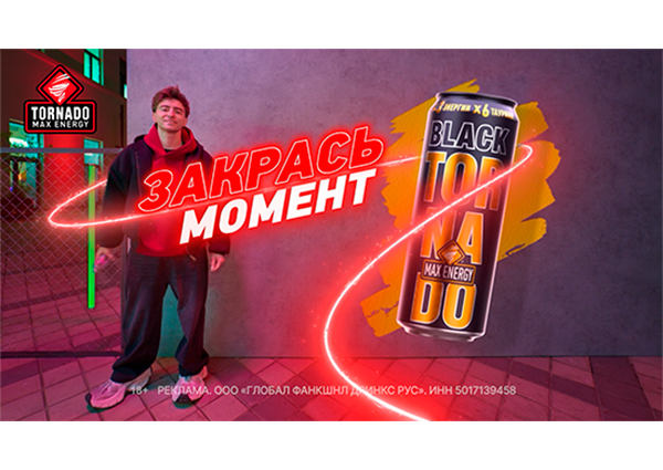Новая кампания TORNADO MAX ENERGY